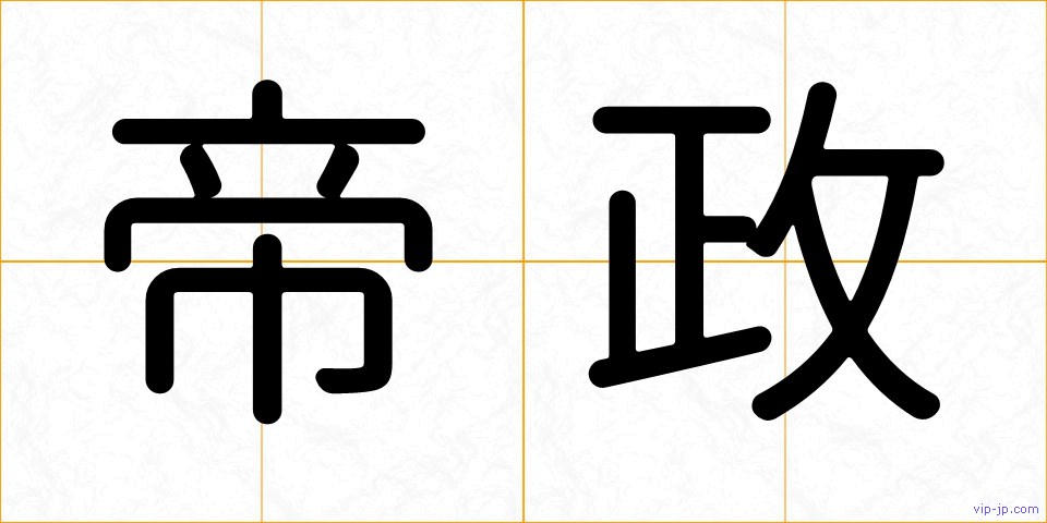 帝政の画像