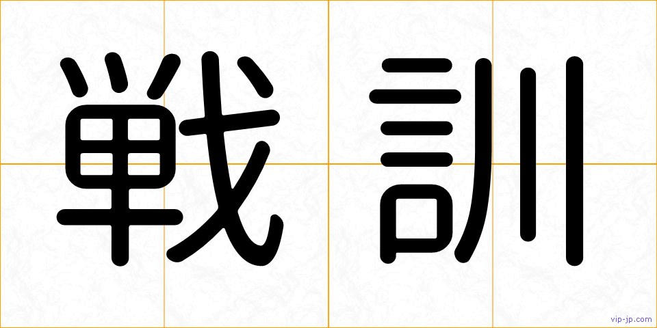 戦訓の画像