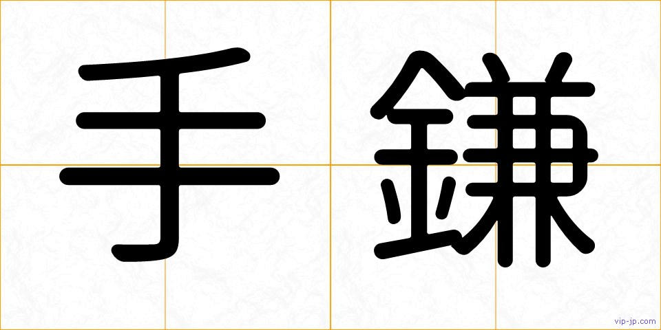 手鎌の画像