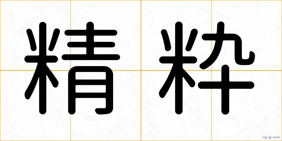 精粋の画像
