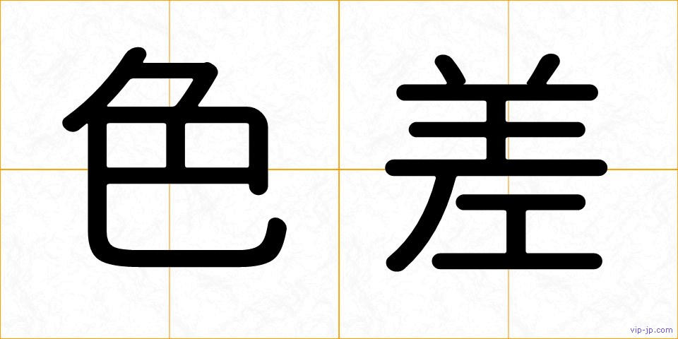 色差の画像
