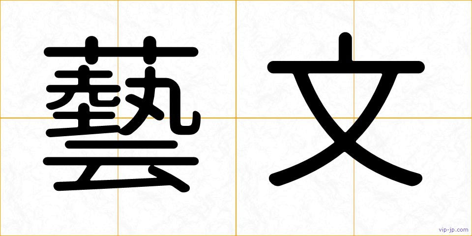 藝文の画像