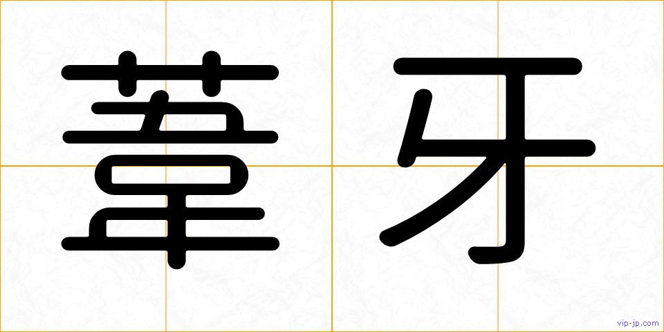 葦牙の画像