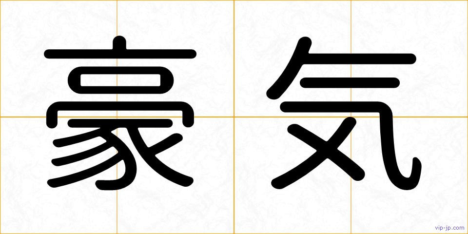 豪気の画像