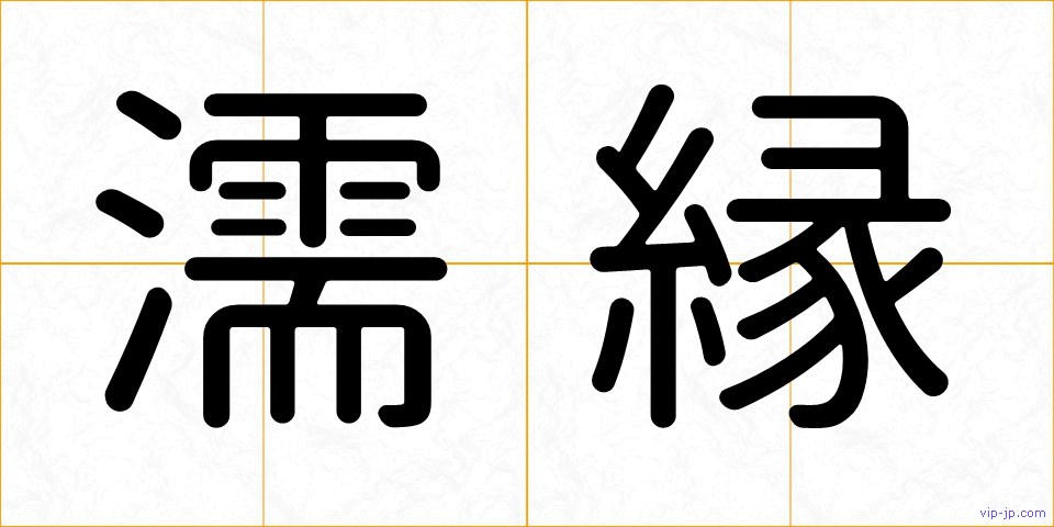 濡縁の画像