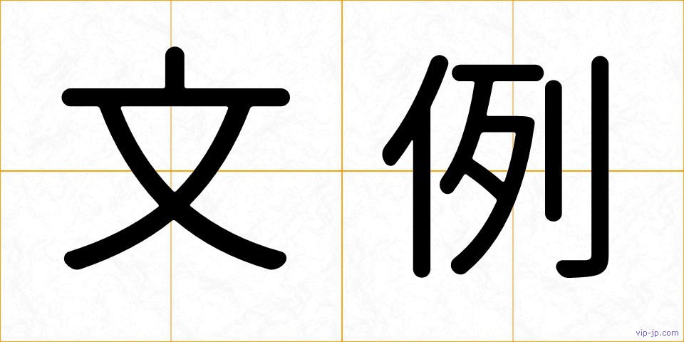 文例の画像