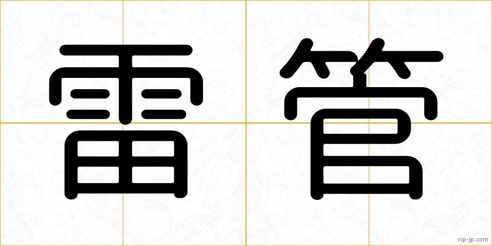 雷管の画像