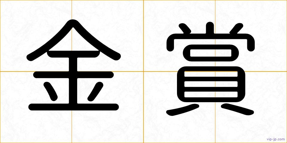 金賞の画像