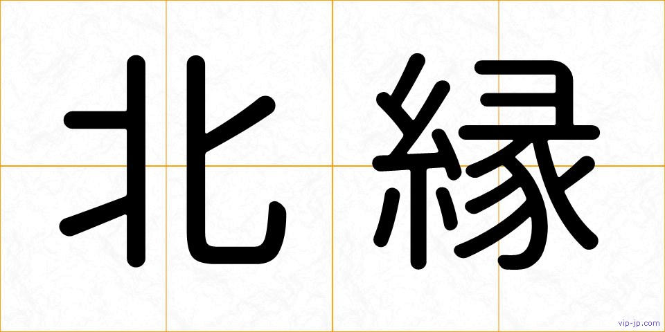 北縁の画像