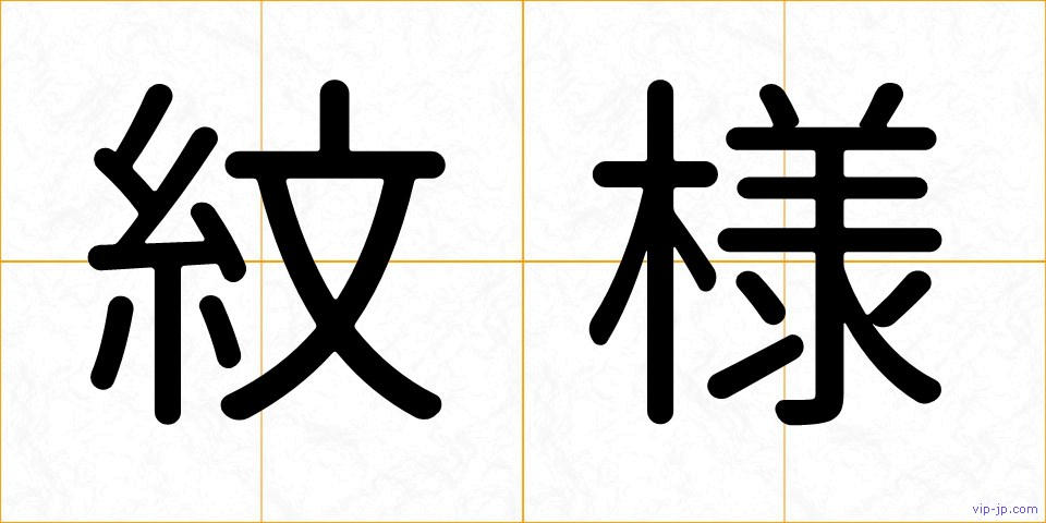 紋様の画像
