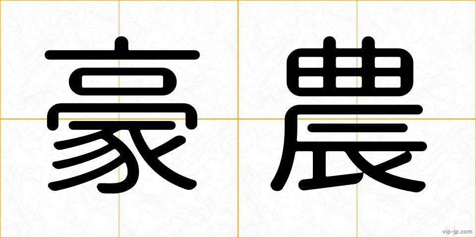 豪農の画像