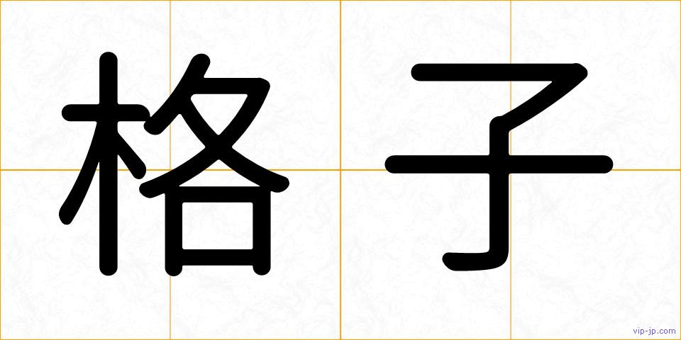格子の画像