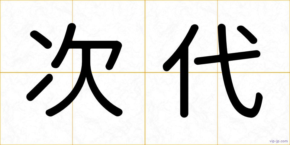 次代の画像