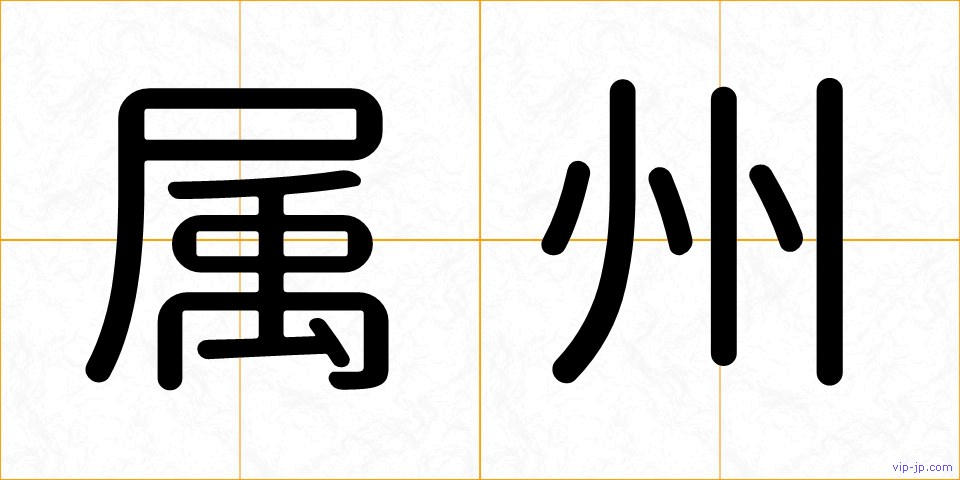属州の画像