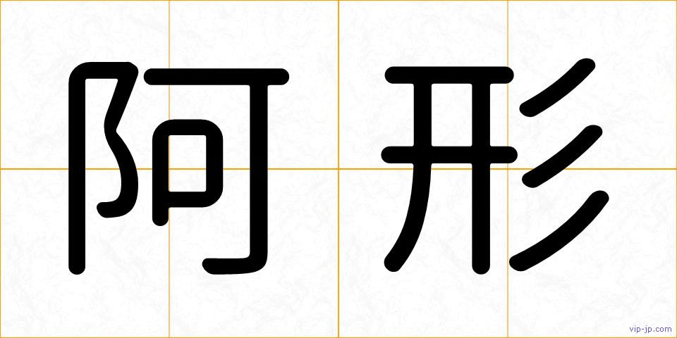阿形の画像