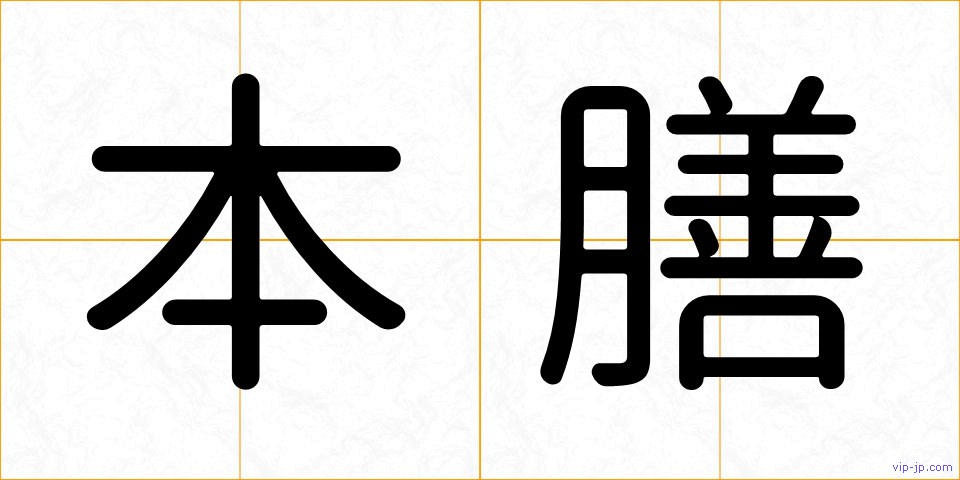 本膳の画像