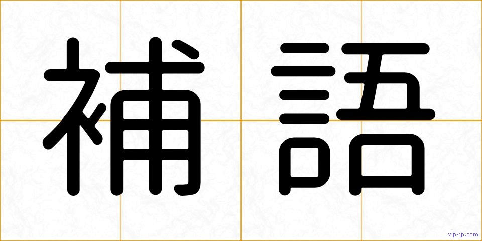 補語の画像