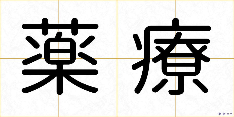 薬療の画像