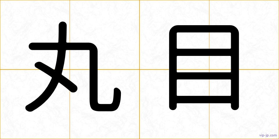 丸目の画像