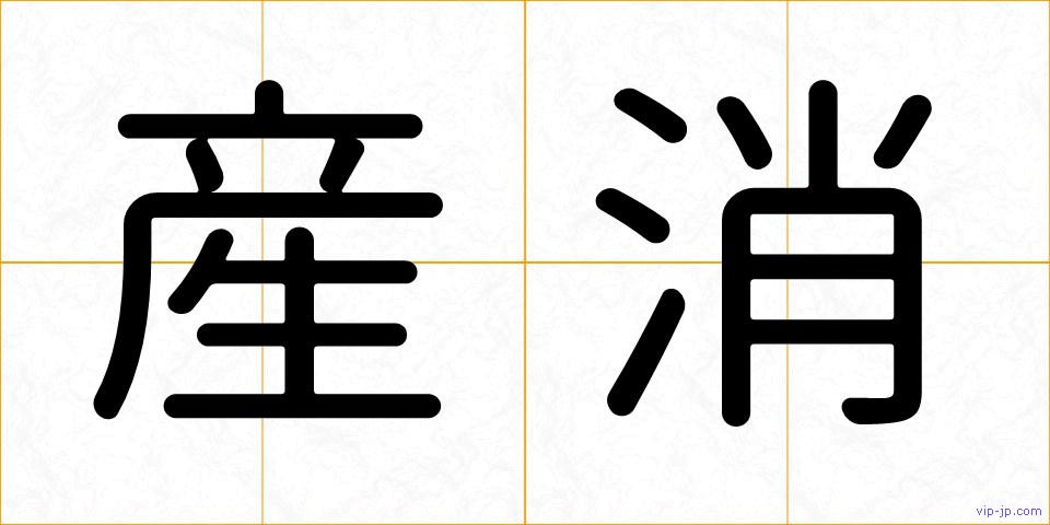 産消の画像