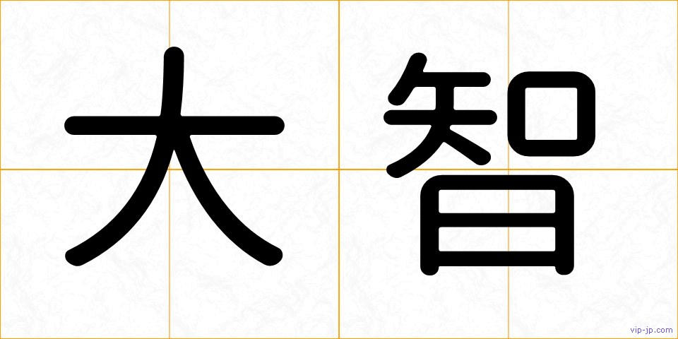 大智の画像