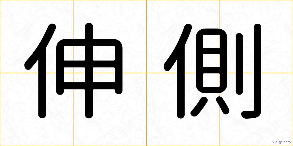 伸側の画像