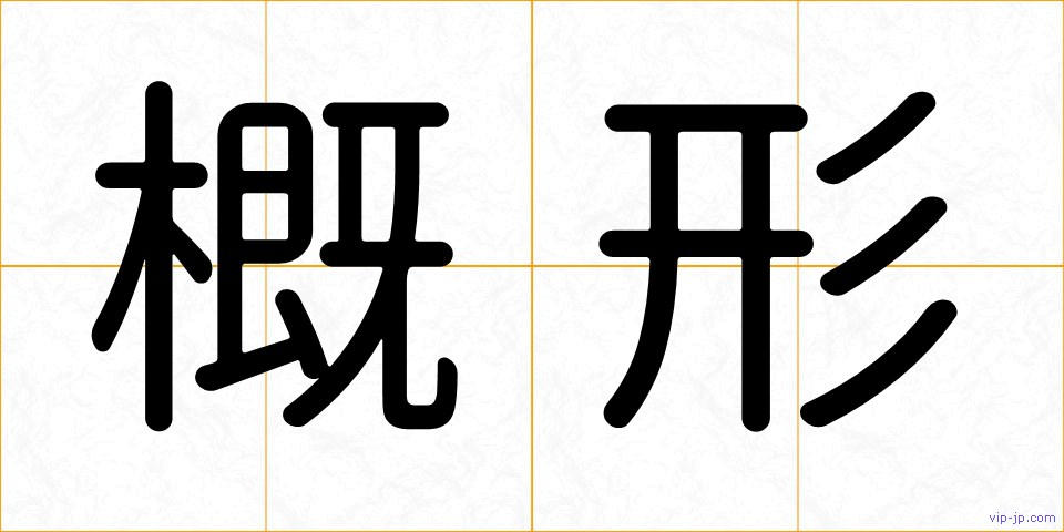 概形の画像
