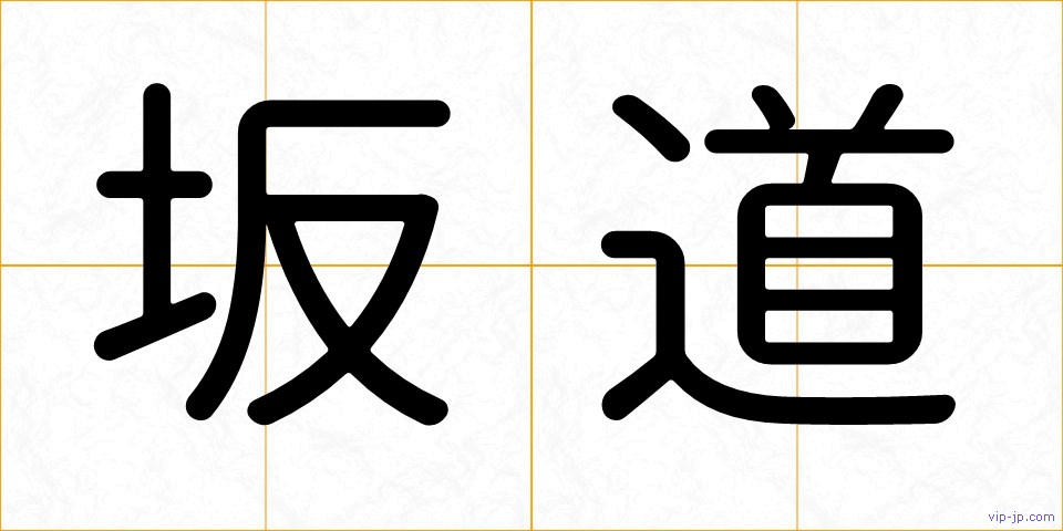 坂道の画像