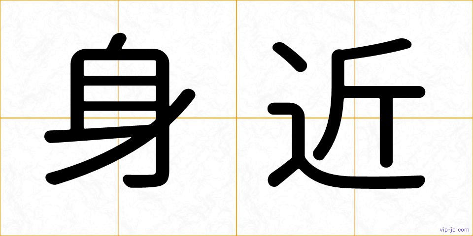 身近の画像