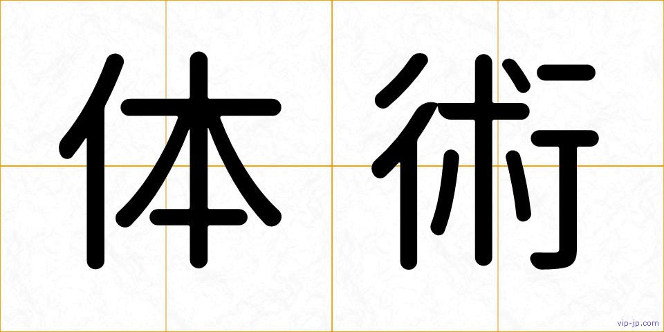 体術の画像