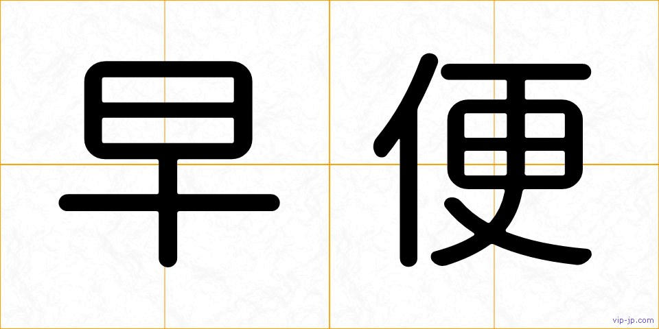 早便の画像