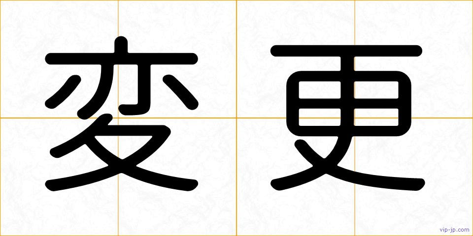 変更の画像