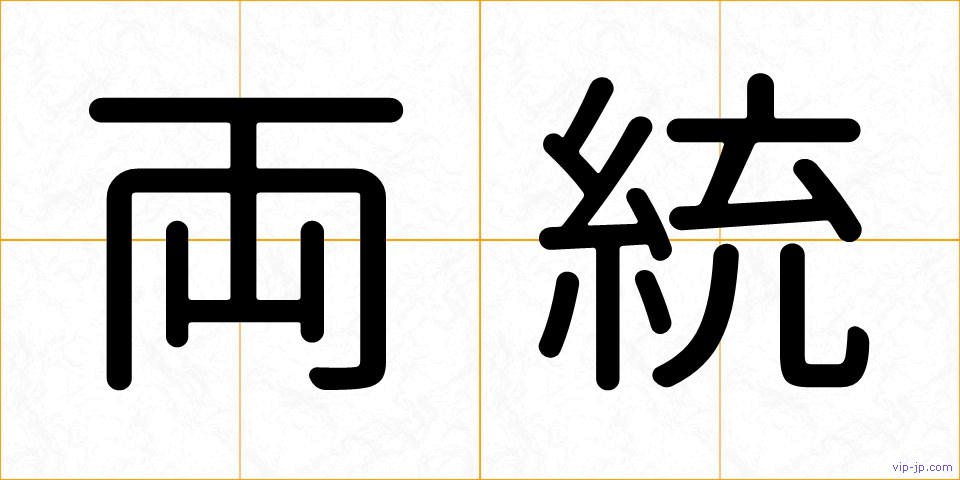 両統の画像