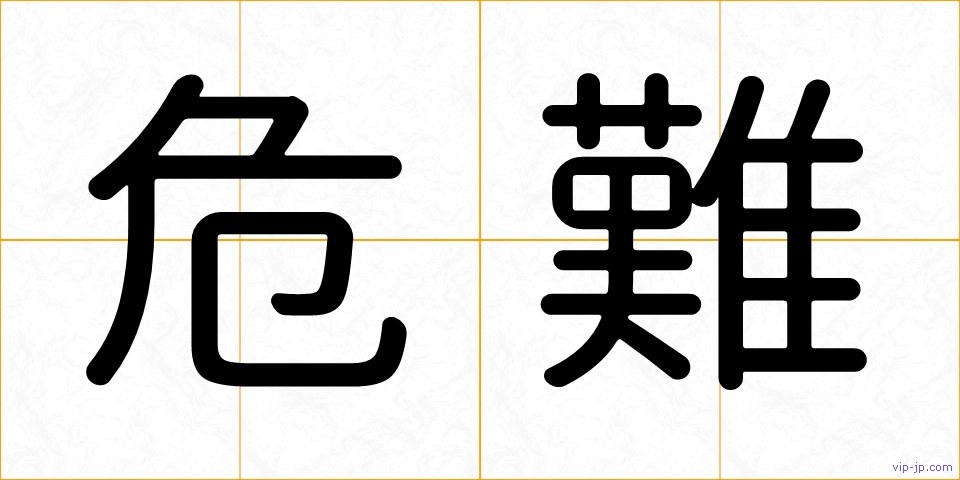 危難の画像