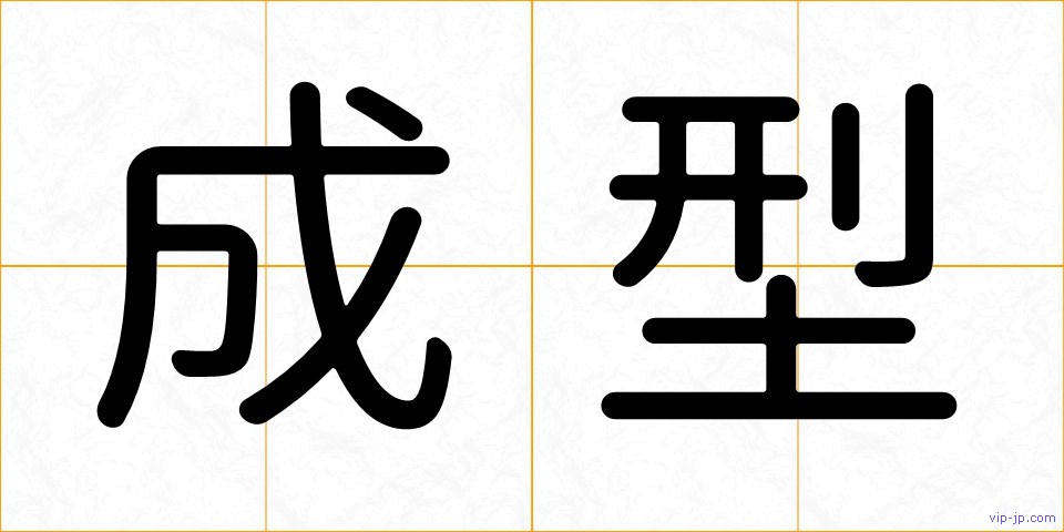 成型の画像