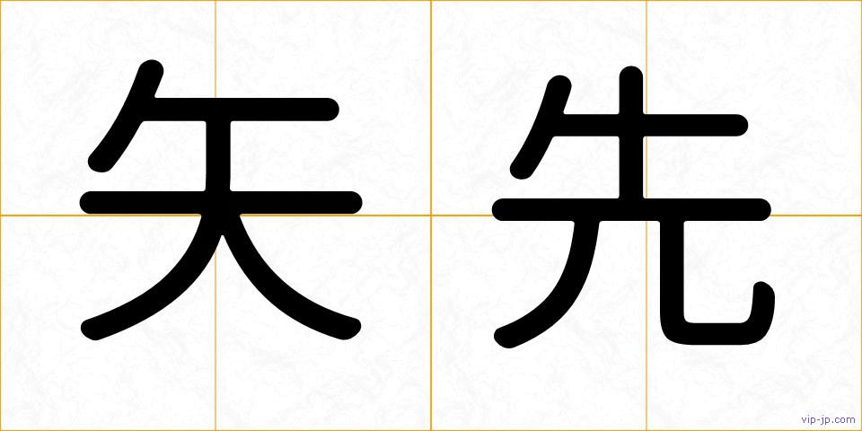 矢先の画像