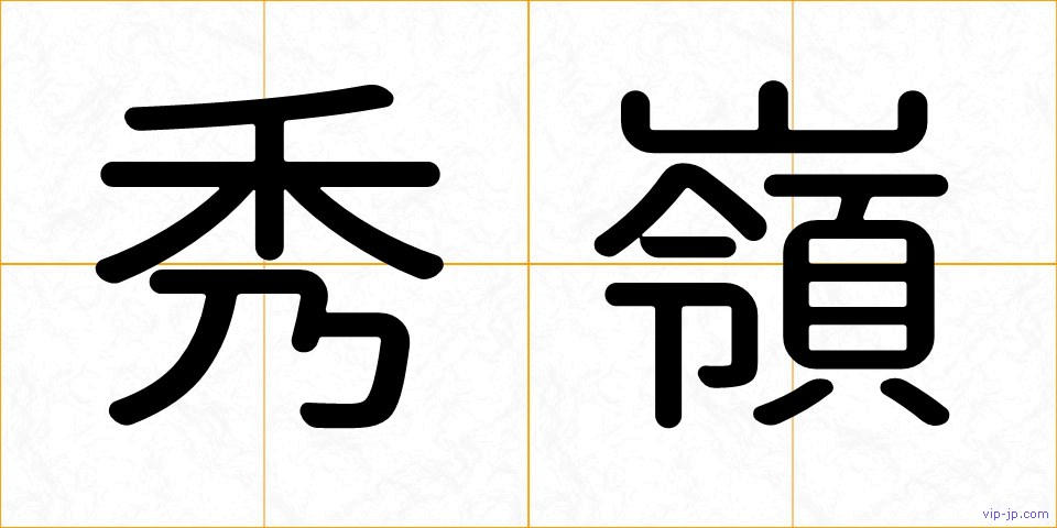 秀嶺の画像