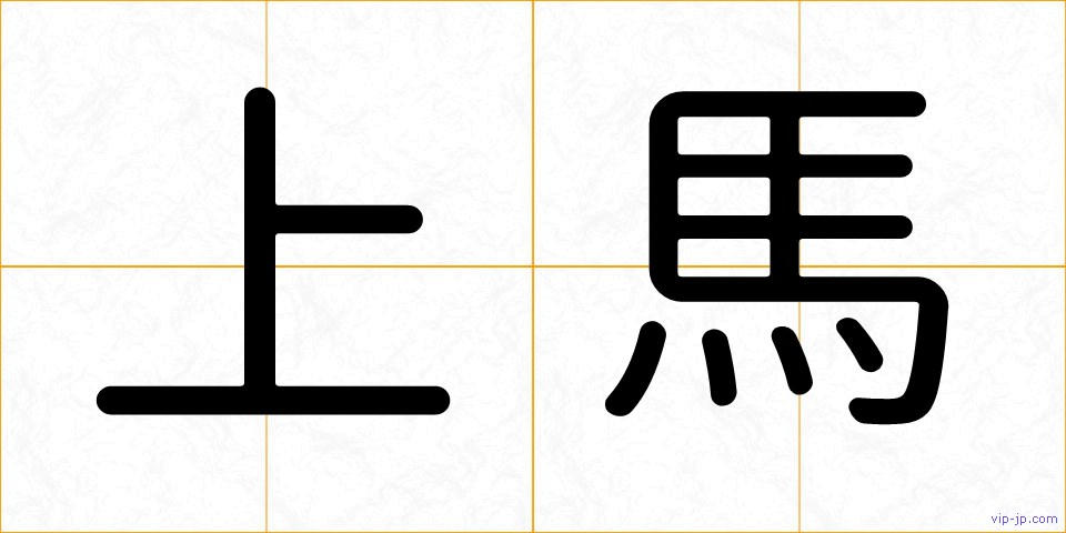 上馬の画像