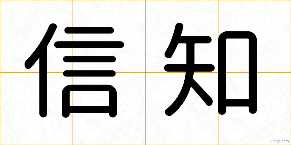 信知の画像