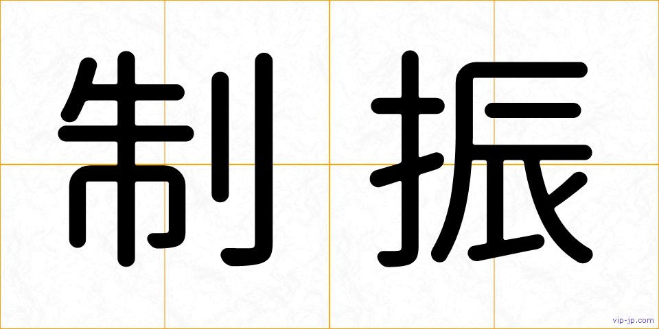 制振の画像