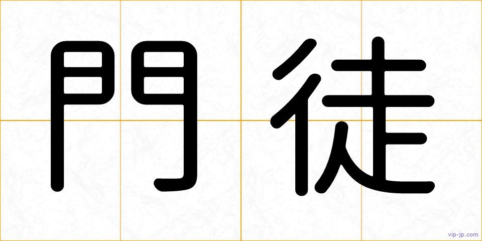 門徒の画像