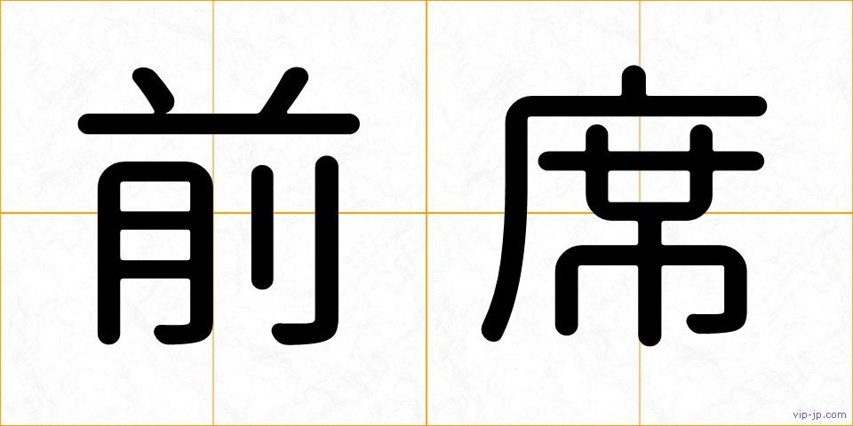前席の画像