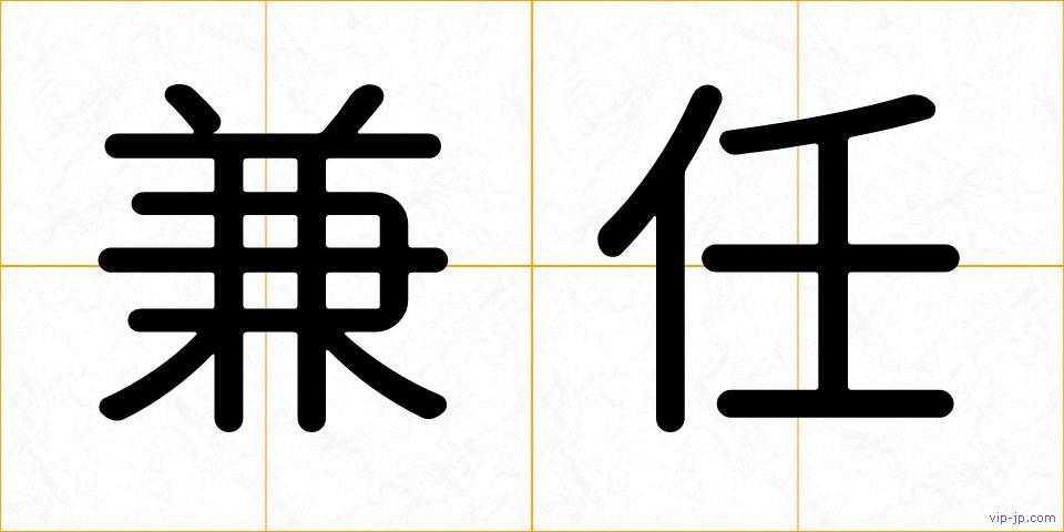 兼任の画像