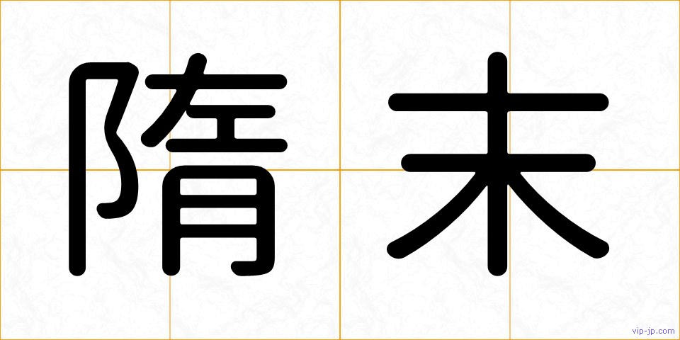 隋末の画像