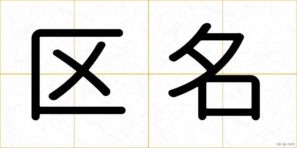 区名の画像