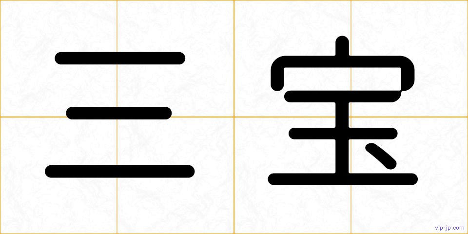 三宝の画像