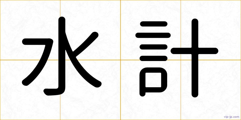 水計の画像