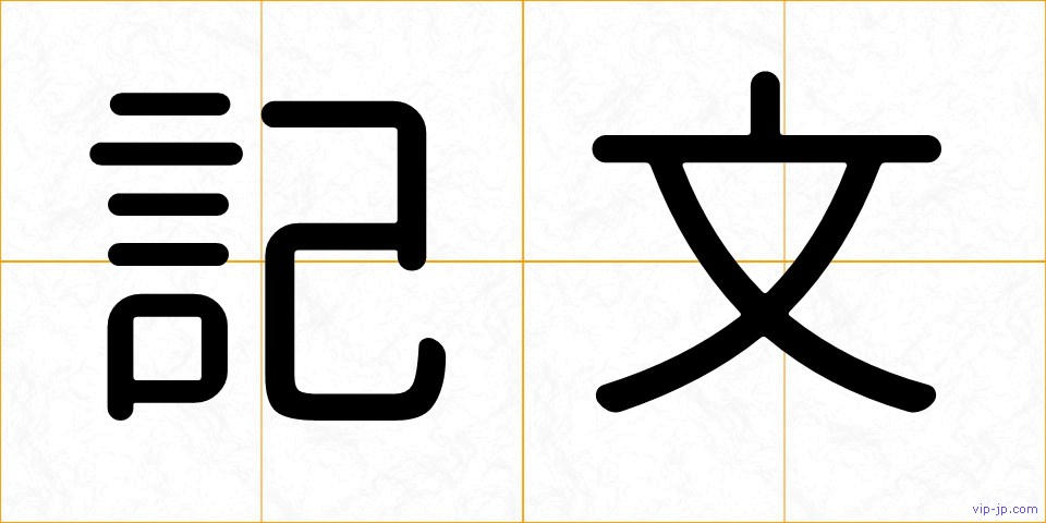 記文の画像