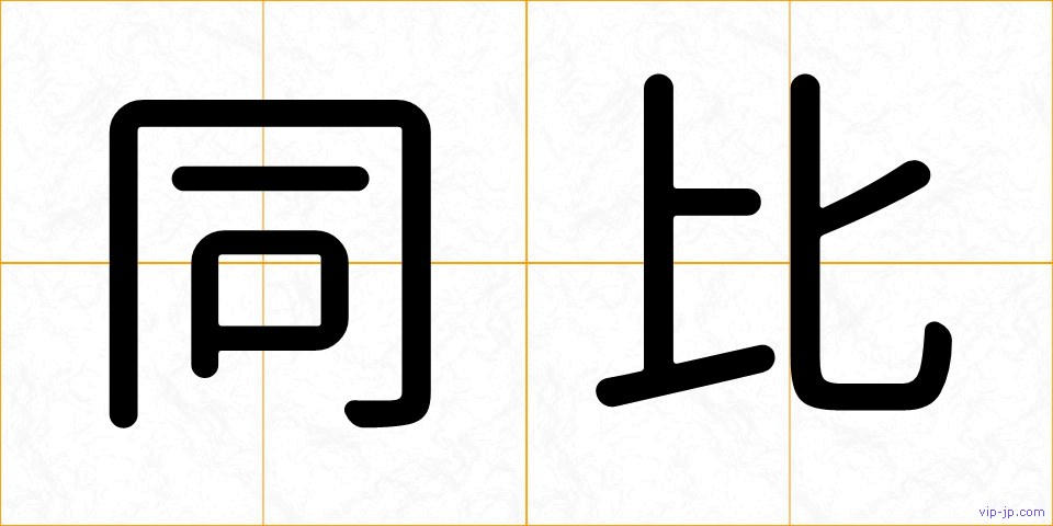 同比の画像