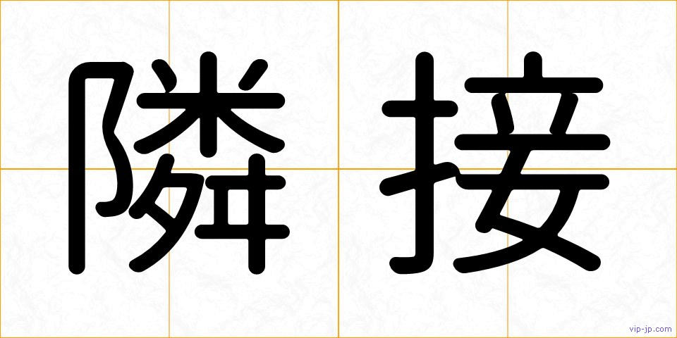 隣接の画像